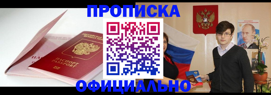 временная регистрация в Абакане