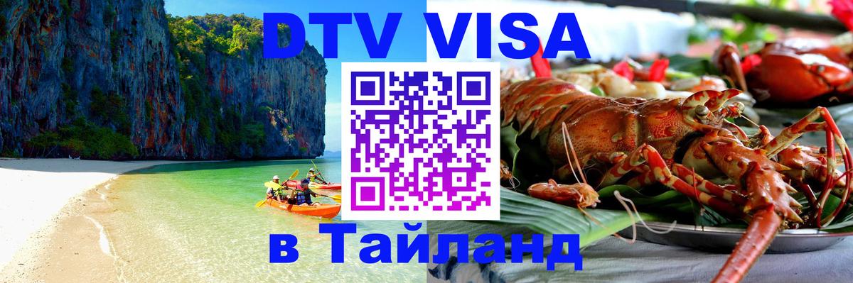 VISA в Тайланд для удалёнщиков Абакан 